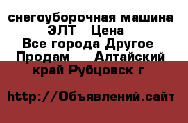 снегоуборочная машина MC110-1 ЭЛТ › Цена ­ 60 000 - Все города Другое » Продам   . Алтайский край,Рубцовск г.